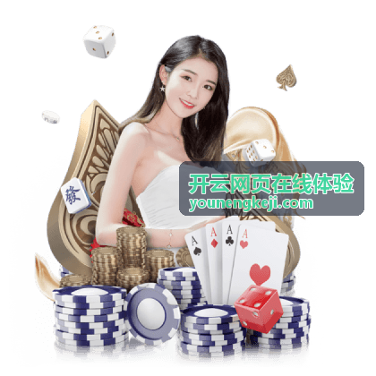 开云网页在线体验页面设计要点