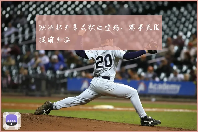 欧洲杯开幕式歌曲登场,赛事氛围提前升温