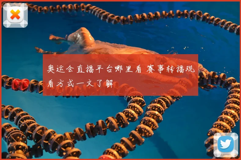 奥运会直播平台哪里看 赛事转播观看方式一文了解