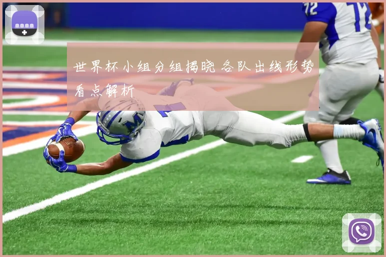 世界杯小组分组揭晓 各队出线形势看点解析