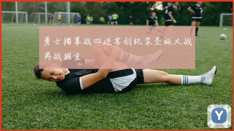 勇士揭幕战四连客创纪录圣诞大战再战掘金