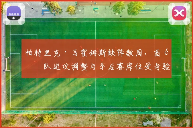 帕特里克·马霍姆斯缺阵数周，酋长队进攻调整与季后赛席位受考验