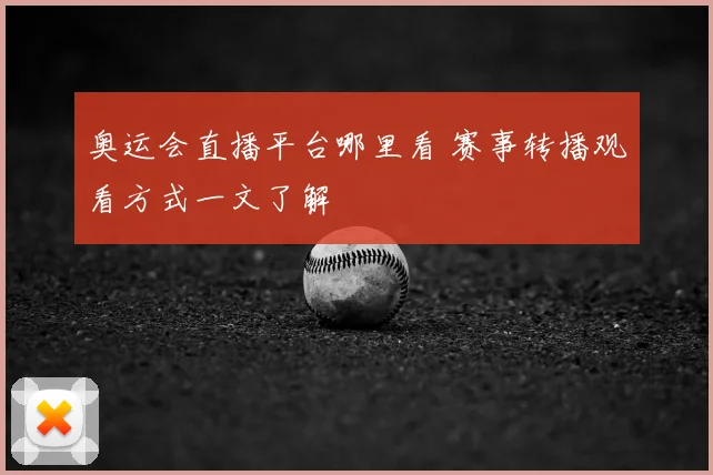 奥运会直播平台哪里看 赛事转播观看方式一文了解
