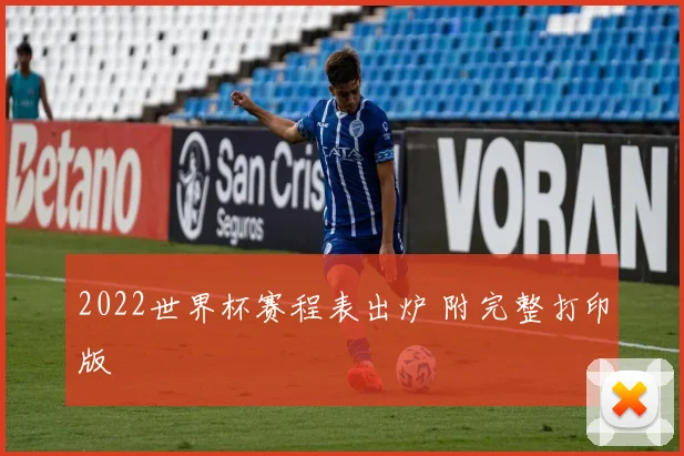 2022世界杯赛程表出炉 附完整打印版