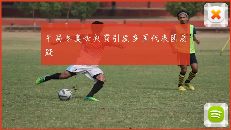 平昌冬奥会判罚引发多国代表团质疑