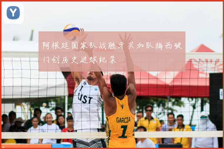 阿根廷国家队战胜牙买加队梅西破门创历史进球纪录