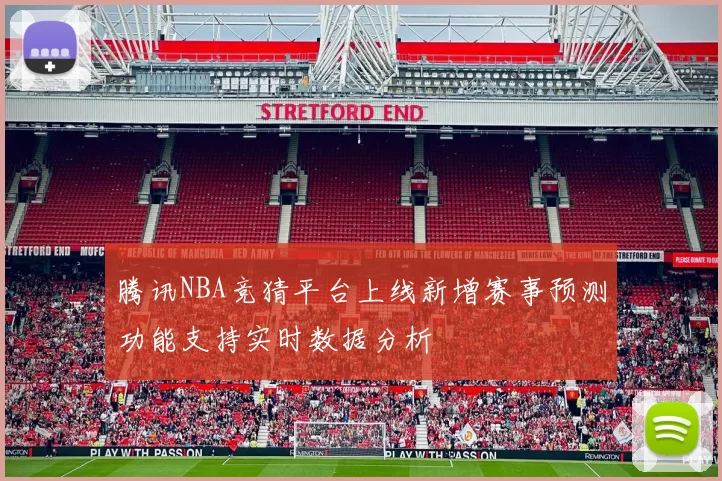腾讯NBA竞猜平台上线新增赛事预测功能支持实时数据分析