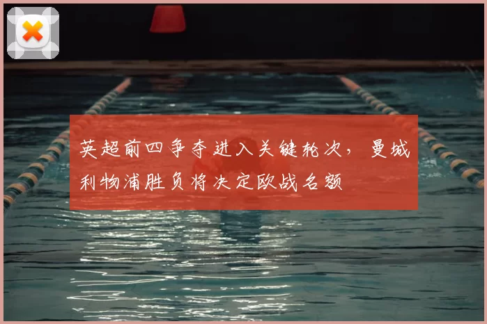 英超前四争夺进入关键轮次，曼城利物浦胜负将决定欧战名额