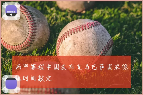 西甲赛程中国发布皇马巴萨国家德比时间敲定