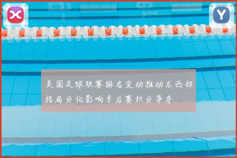 美国足球联赛排名变动推动东西部格局分化影响季后赛积分争夺