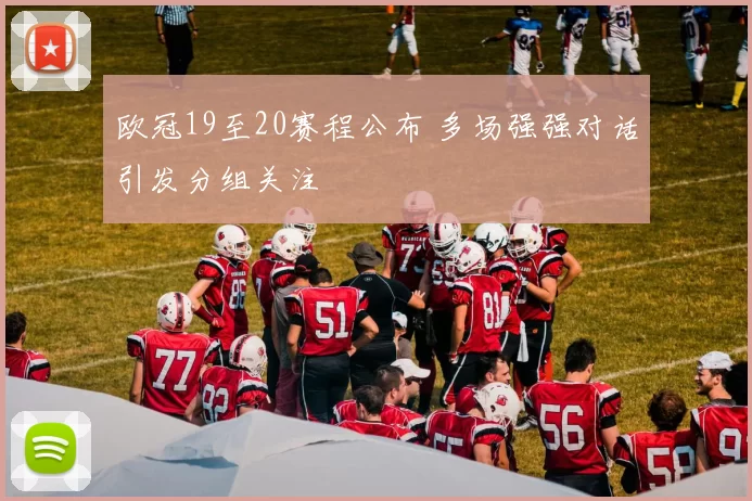 欧冠19至20赛程公布 多场强强对话引发分组关注