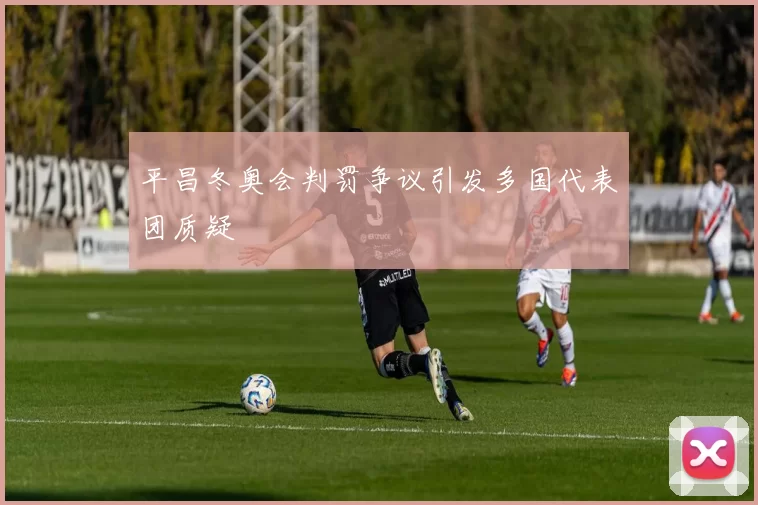 平昌冬奥会判罚争议引发多国代表团质疑
