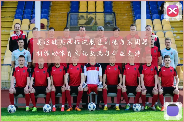 奥运健儿画作巡展呈训练与家国题材推动体育文化交流与公益支持