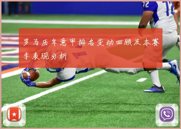 罗马历年意甲排名变动回顾及本赛季表现分析