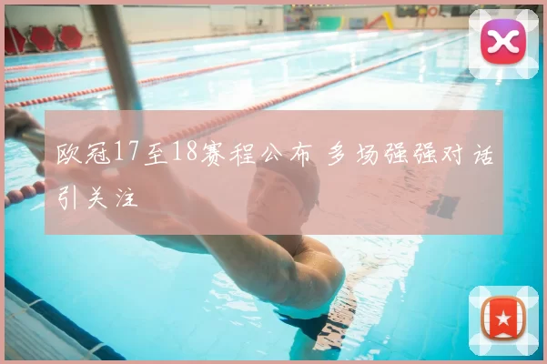 欧冠17至18赛程公布 多场强强对话引关注