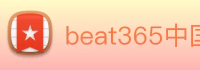 beat365中国官方网站app(中国)有限公司 - 官网 Logo
